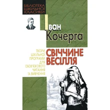 Іван Кочерга: Свіччине весілля: Производитель Школа