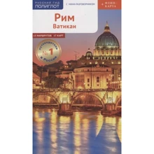 Рим і Ватикан. Путівник з міні-разговорником (+ карта): Виробник Аякс-пресс