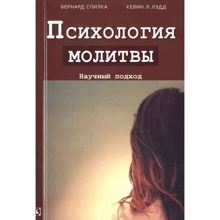 Бернард Спілка, Кевін Л. Ледд: Психологія молитви. Науковий підхід: Виробник Гуманитарный центр