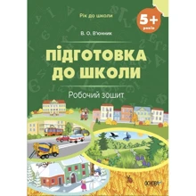 В. О. В’юнник: Підготовка до школи 5+ років. Робочий зошит: Производитель Основа