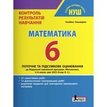 Контроль результатів навчання. Математика 6 клас НУШ: Производитель Літера ЛТД