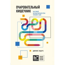 Джулія Ендерс: Чарівний кишківник. Як наймогутніший орган керує нами: Виробник Бомбора