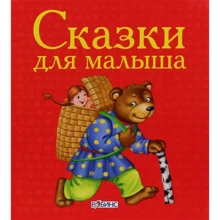 Сказки для малыша: Производитель Робинс