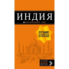 Индия. Путеводитель (+ карта): Производитель Эксмо