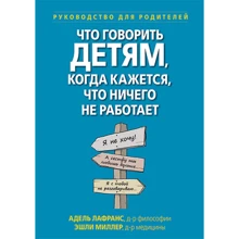 Адель Лафранс, Эшли Миллер: Что говорить детям, когда кажется, что ничего не работает. Руководство для родителей: Производитель Диалектика
