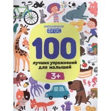 100 лучших упражнений для малышей 3+: Производитель Феникс