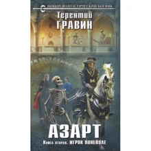 Терентий Гравин: Азарт. Книга вторая. Игрок поневоле: Производитель Эксмо