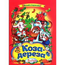 Коза-дереза. Книжка-картонка: Производитель Септима
