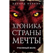 Пчелиный волк: Производитель Эксмо