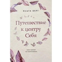 Ольга Берг: Подорож до центру себе Книга-тренінг із самопізнання: Виробник Форс