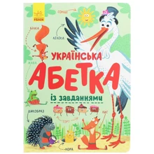 Українська абетка Із завдання: Виробник Ранок