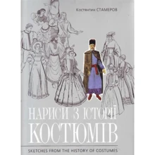 Константин Стамеров: Нариси з історії костюмів / Sketches from History of Costumes: Виробник Мистецтво