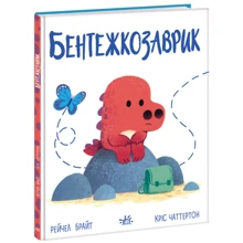 Рейчел Брайт: Бентежкозаврик: Производитель Ранок