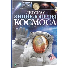 Дитяча енциклопедія космосу: Виробник Віват