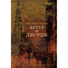 Джуліан Барнс. Артур і Джордж: Виробник Иностранка