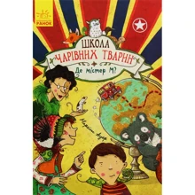 Маргіт Ауер: Школа чарівніх тварин. Книга 7. Де Містер М?: Виробник Ранок