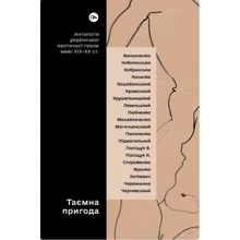 Таємна пригода. Антологія української еротичної прози між ХІХ-ХХ ст.: Виробник Yakaboo Publishing