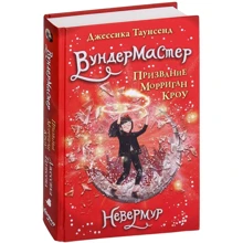 Джессика Таунсенд: Невермур. Вундермастер. Призвание Морриган Кроу. Книга вторая: Производитель Робинс