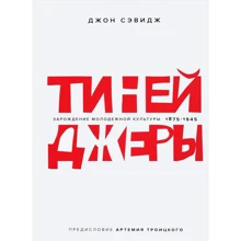 Джон Севідж: Тінейджери. Зародження молодіжної культури. 1875-1945: Виробник біле яблуко
