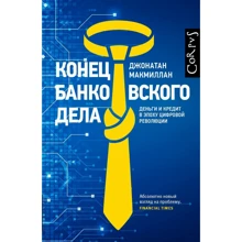 Джонатан Макміллан: Кінець банківської справи: Виробник Corpus