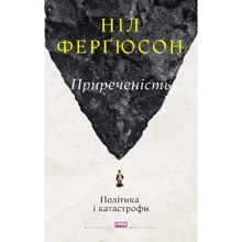 Ніл Ферґюсон: Приреченість. Політика та катастрофи: Виробник Наш формат
