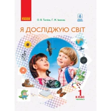 О. В. Тагліна, Г. Ж. Іванова: Я досліджую світ. Підручник 1 клас. Частина 2: Виробник Ранок