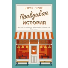 Клер Кулі: Правдива історія: Виробник Иностранка