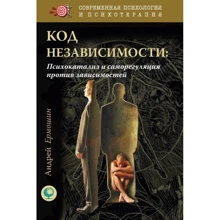 Андрей Ермошин: Код независимости. Психокатализ и саморегуляция против зависимостей: Производитель Психотерапия