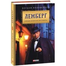 Богдан Коломійчук: Лемберґ. Поправь комісара Вістовича: Виробник Фолио