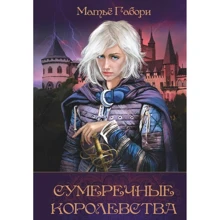 Матьє Габорі: Смеркові королівства. Хроніки Сутінкових королівств. Абім: Виробник Амфора