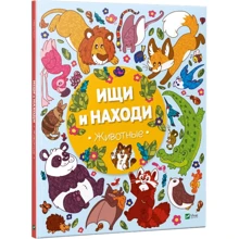 Ищи и находи. Животные: Производитель Фактор