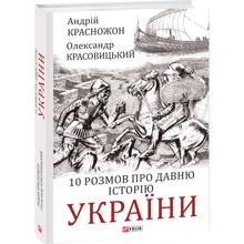 Олександр Красовицький, Андрій Красножон: 10 розмов про давню історію України: Производитель Фолио