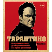 Том Шон: Тарантино. От криминального до омерзительного: все грани режиссера (исправленное издание): Производитель Эксмо