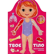 Твоє тіло. Дівчинка. Багаторазові наліпки: Виробник Талант
