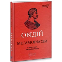 Овідій: Метаморфози: Производитель Апріорі