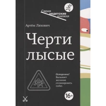 Артем Ляхович: Чорти лисі: Виробник самокат