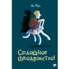 Як Ривэ: Сплошное школдовство!: Производитель Белая ворона
