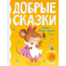 Добрые сказки: Производитель АСТ