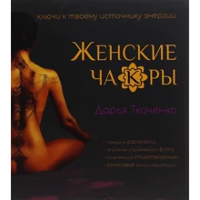 Дарина Ткаченко: Жіночі ча (к) ри: Виробник Саміт-Книга