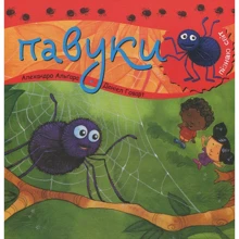 Алехандро Альгара: Пізнаю світ. Павуки: Производитель Навчальна книга Богдан