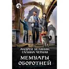 Андрій Белянин, Галина Чорна: Мемуари перевертнів: Виробник Альфа-книга