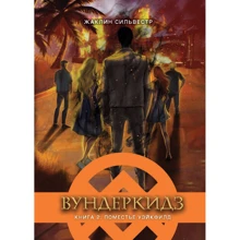 Жаклін Сільвестр: Вундеркідз. Книга 2. Маєток Уейкфілд: Виробник Сім кольорів