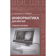 В. П. Омельченко, Н. А. Алексєєва: Інформатика для лікарів. Навчальний посібник: Виробник Феникс