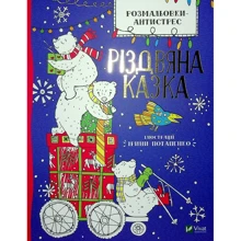 Розмальовки-антистрес. Різдвяна казка: Виробник Виват