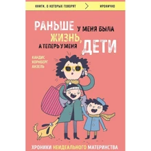 Раньше у меня была жизнь, а теперь у меня дети. Хроники неидеального материнства: Производитель Эксмо
