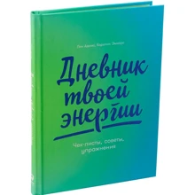 Щоденник твоєї енергії: Чек-листи, поради, вправи: Виробник Паблішер