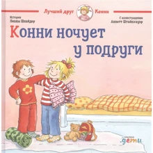 Ліана Шнайдер: Конні ночує у подруги: Виробник Паблішер