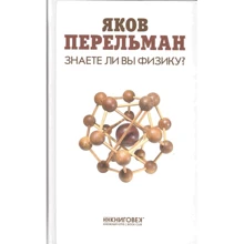 Яків Перельман: Чи знаєте ви фізику?: Виробник Книговек