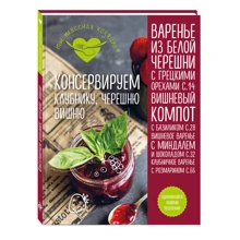 Консервируем клубнику, черешню, вишню: Производитель Эксмо