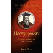 Джон Хоуг: Нострадамус. Полное собрание пророчеств: Производитель Колибри